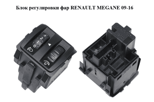 Блок регулировки фар   RENAULT MEGANE 09-16 (РЕНО МЕГАН) (251900001R) - NaVolyni.com