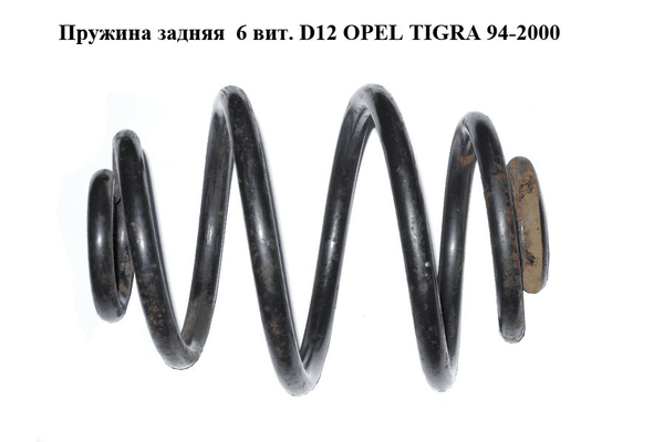 Пружина задняя  6 вит. D12 OPEL TIGRA 94-2000  (ОПЕЛЬ ТИГРА) - NaVolyni.com