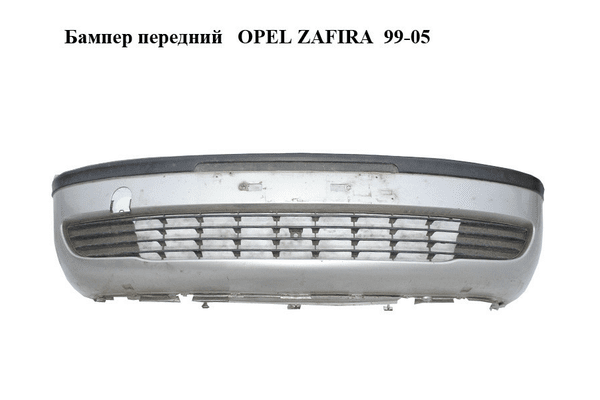 Бампер передний   OPEL ZAFIRA  99-05 (ОПЕЛЬ ЗАФИРА) (90580620) - NaVolyni.com
