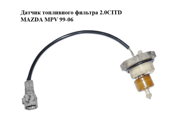 Датчик топливного фильтра 2.0CITD  MAZDA MPV 99-06 (МАЗДА ) (WL8113ZA6) - NaVolyni.com