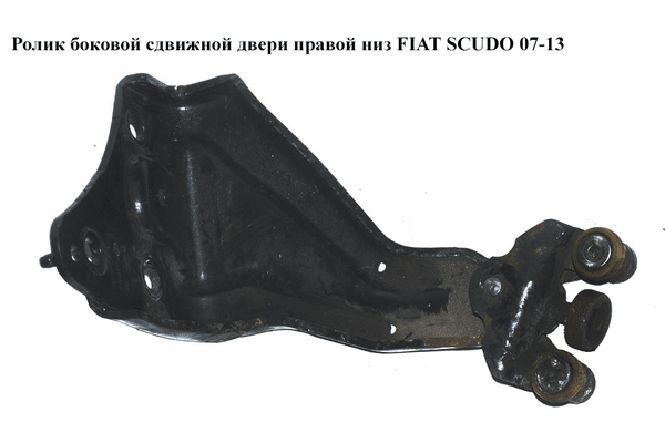 Ролик боковой сдвижной двери прав низ   FIAT SCUDO 07-13 (ФИАТ СКУДО) (1498205080, 9033V1, 9033.V1) - NaVolyni.com
