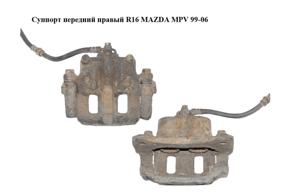 Суппорт передний правый  R16 MAZDA MPV 99-06 (МАЗДА ) (LC623361X, L12033281) - NaVolyni.com