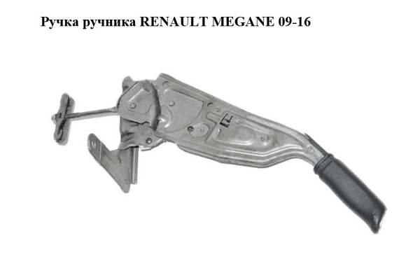 Ручка ручника   RENAULT MEGANE 09-16 (РЕНО МЕГАН) (360103180R) - NaVolyni.com