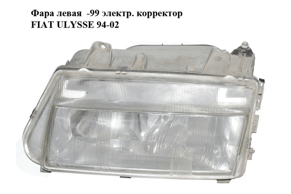 Фара левая  -99 электр. корректор FIAT ULYSSE 94-02 (ФИАТ УЛИСА) (60979770) - NaVolyni.com