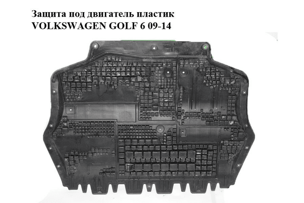 Защита под двигатель  пластик VOLKSWAGEN GOLF 6 09-14 (ФОЛЬКСВАГЕН  ГОЛЬФ 6) (1K0825237AG) - NaVolyni.com