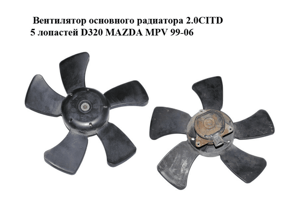 Вентилятор основного радиатора 2.0CITD 5 лопастей D320 MAZDA MPV 99-06 (МАЗДА ) (GY0115140, L32715150) - NaVolyni.com
