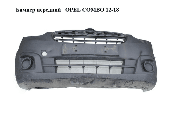 Бампер передний   OPEL COMBO 12-18 (ОПЕЛЬ КОМБО 12-18) (735593391) - NaVolyni.com