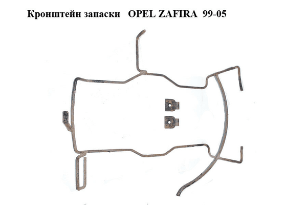 Кронштейн запаски   OPEL ZAFIRA  99-05 (ОПЕЛЬ ЗАФИРА) (13285262) - NaVolyni.com