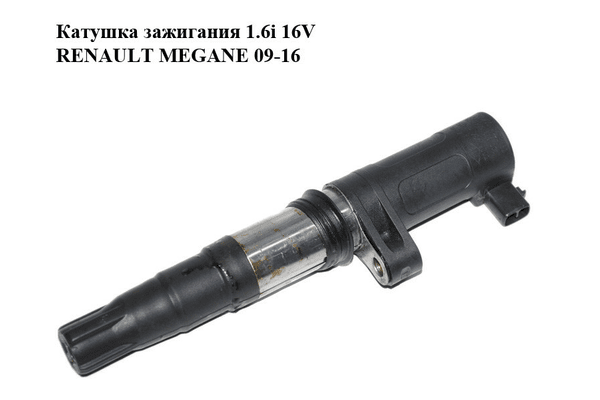 Катушка зажигания 1.6i 16V  RENAULT MEGANE 09-16 (РЕНО МЕГАН) (8200765882, 7700875000, 78419001) - NaVolyni.com