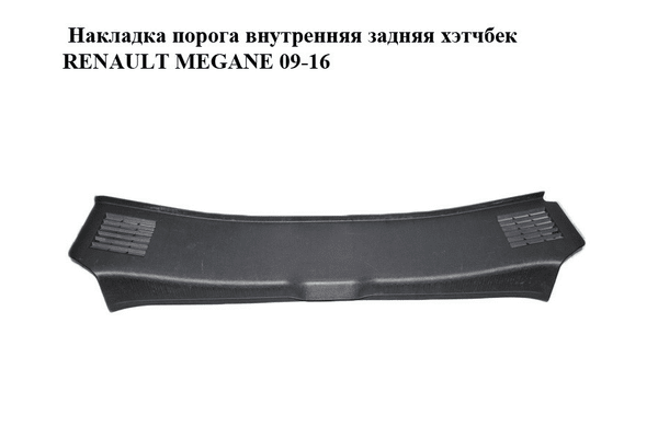 Накладка порога внутренняя  задняя хэтчбек RENAULT MEGANE 09-16 (РЕНО МЕГАН) (849200007R) - NaVolyni.com