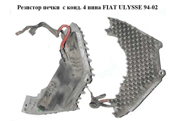 Резистор печки  с конд. 4 пина FIAT ULYSSE 94-02 (ФИАТ УЛИСА) (9790339680, 9140010121, 91.400.10.121) - NaVolyni.com