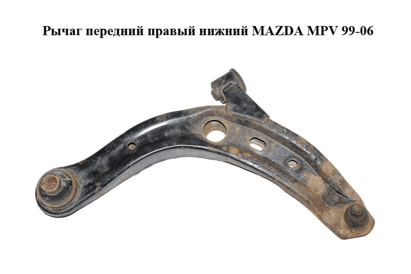 Рычаг передний правый нижний   MAZDA MPV 99-06 (МАЗДА ) (LC62-34-300C, LC6234300C) - NaVolyni.com