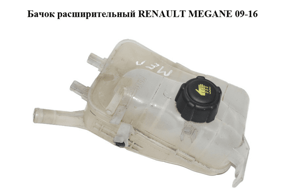 Бачок расширительный   RENAULT MEGANE 09-16 (РЕНО МЕГАН) (217100005R) - NaVolyni.com