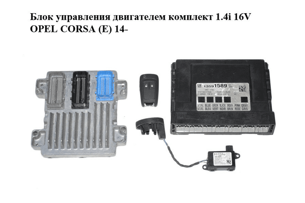 Блок управления двигателем комплект 1.4i 16V  OPEL CORSA (E) 14- (ОПЕЛЬ КОРСА) (12665802) - NaVolyni.com