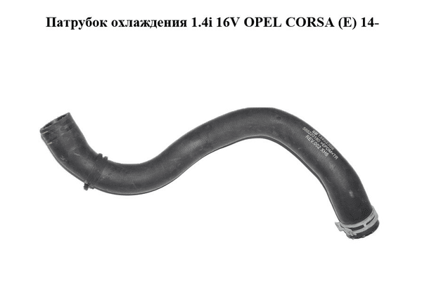 Патрубок охлаждения 1.4i 16V  OPEL CORSA (E) 14- (ОПЕЛЬ КОРСА) (13402306) - NaVolyni.com