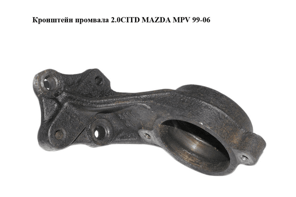 Кронштейн промвала 2.0CITD  MAZDA MPV 99-06 (МАЗДА ) (GD4525740) - NaVolyni.com