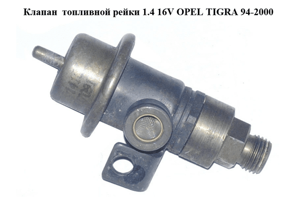 Клапан  топливной рейки 1.4 16V OPEL TIGRA 94-2000  (ОПЕЛЬ ТИГРА) - NaVolyni.com