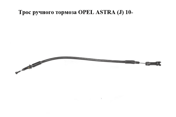 Трос ручного тормоза   OPEL ASTRA (J) 10-  (ОПЕЛЬ АСТРА J) (13341621) - NaVolyni.com