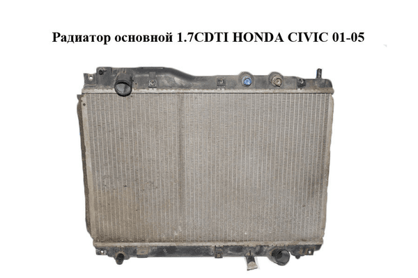 Радиатор основной 1.7CDTI  HONDA CIVIC 01-05 (ХОНДА ЦИВИК) (MN4220002411) - NaVolyni.com
