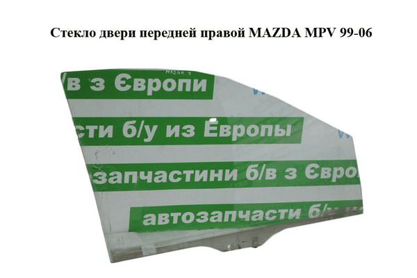 Стекло двери передней правой   MAZDA MPV 99-06 (МАЗДА ) (LD47-58-511A, LD4758511A) - NaVolyni.com