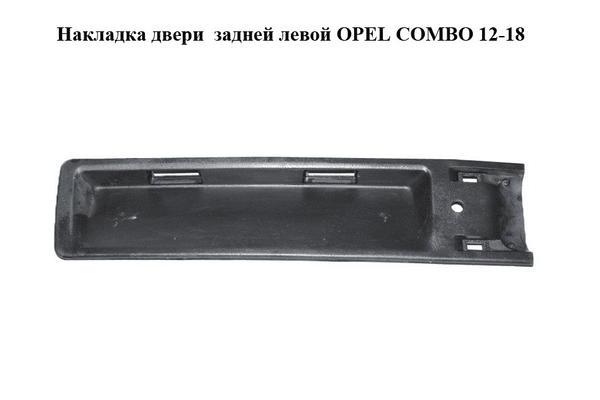 Накладка двери  задней левой OPEL COMBO 12-18 (ОПЕЛЬ КОМБО 12-18) (07355019700E, 735501970) - NaVolyni.com