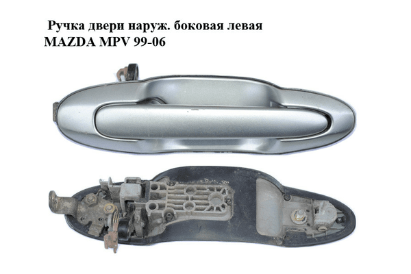 Ручка двери наруж. боковая левая   MAZDA MPV 99-06 (МАЗДА ) (LD487341069) - NaVolyni.com