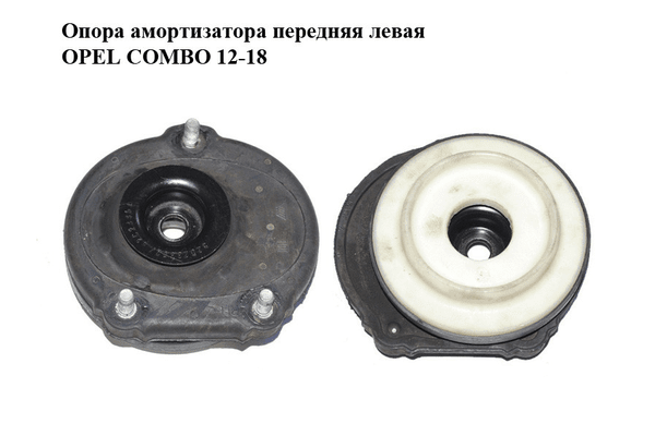 Опора амортизатора передняя левая   OPEL COMBO 12-18 (ОПЕЛЬ КОМБО 12-18) (51916658) - NaVolyni.com