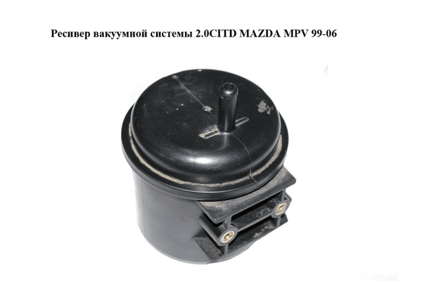 Ресивер вакуумной системы 2.0CITD  MAZDA MPV 99-06 (МАЗДА ) (BH4B43761, BH4B-43-761) - NaVolyni.com