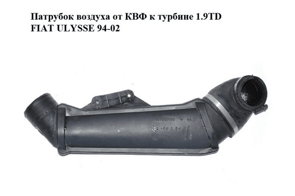 Патрубок воздуха от КВФ к турбине 1.9TD  FIAT ULYSSE 94-02 (ФИАТ УЛИСА) (1477992080) - NaVolyni.com