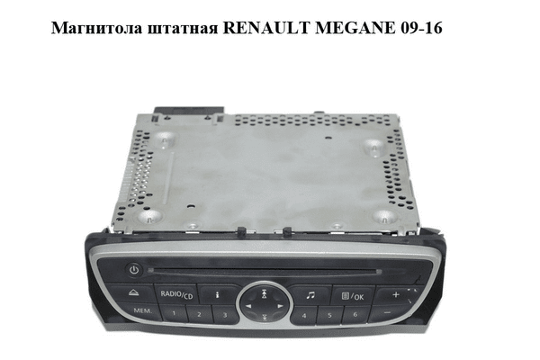 Магнитола  штатная RENAULT MEGANE 09-16 (РЕНО МЕГАН) (281150030R) - NaVolyni.com
