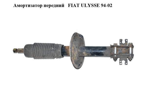 Амортизатор передний   FIAT ULYSSE 94-02 (ФИАТ УЛИСА) (1477511080) - NaVolyni.com