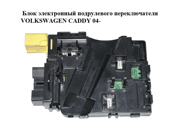 Блок электронный  подрулевого переключателя VOLKSWAGEN CADDY 04- (ФОЛЬКСВАГЕН  КАДДИ) (1K0953549BR) - NaVolyni.com
