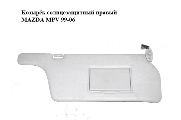 Козырёк солнцезащитный правый   MAZDA MPV 99-06 (МАЗДА ) (LD236927003) - NaVolyni.com