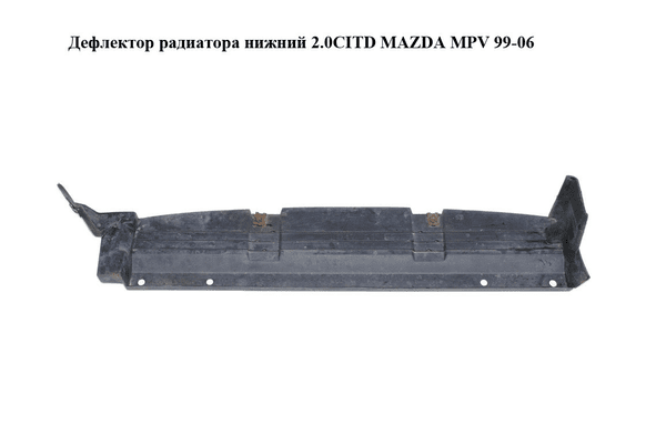 Дефлектор радиатора  нижний 2.0CITD MAZDA MPV 99-06 (МАЗДА ) (LD4761527) - NaVolyni.com