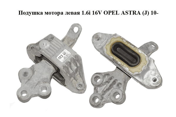 Подушка мотора левая 1.6i 16V  OPEL ASTRA (J) 10-  (ОПЕЛЬ АСТРА J) (13287953) - NaVolyni.com