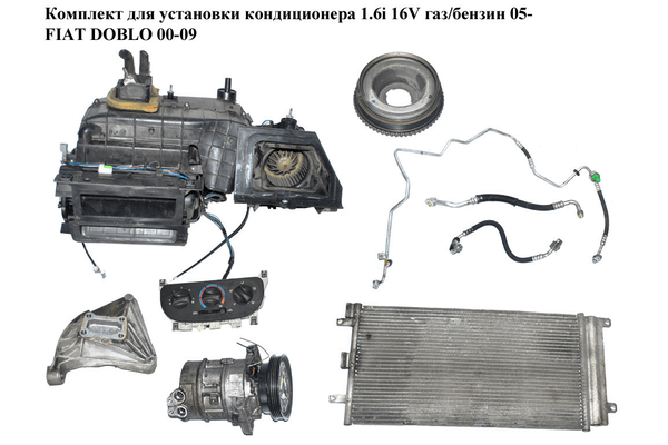 Комплект для установки кондиционера 1.6i 16V газ/бензин 05- FIAT DOBLO 00-09 (ФИАТ ДОБЛО) (46476438, - NaVolyni.com