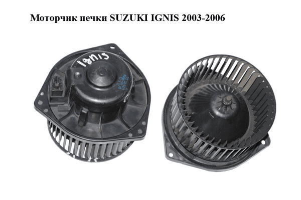 Моторчик печки  Suzuki Ignis 2003-2006 Прочие товары (315-30350, 31530350) - NaVolyni.com