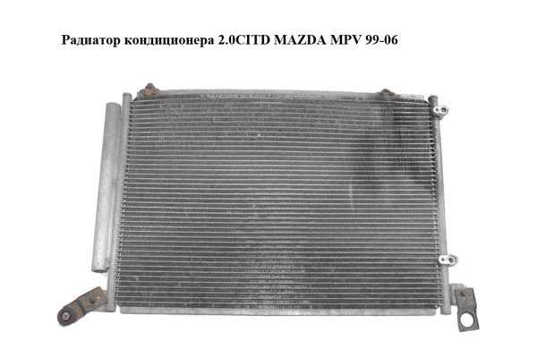 Радиатор кондиционера 2.0CITD  MAZDA MPV 99-06 (МАЗДА ) (LD4761480, LD47-61-480) - NaVolyni.com