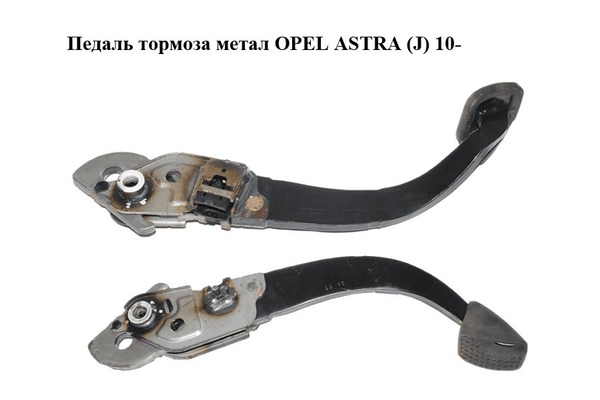 Педаль тормоза  метал OPEL ASTRA (J) 10-  (ОПЕЛЬ АСТРА J) (б/н) - NaVolyni.com
