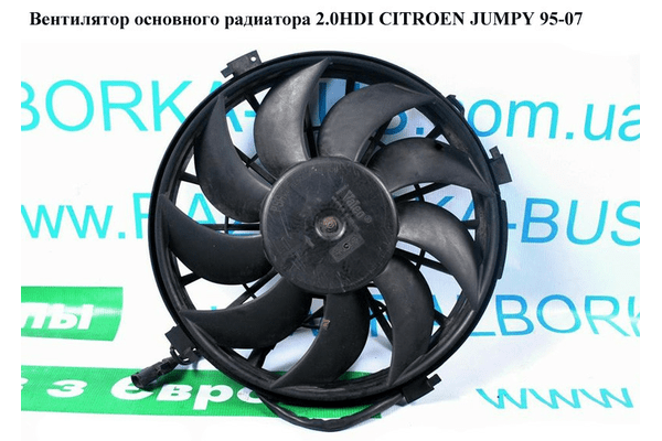 Вентилятор основного радиатора 2.0HDI  CITROEN JUMPY 95-07 (СИТРОЕН ДЖАМПИ) (124342, 125484, 125483) - NaVolyni.com