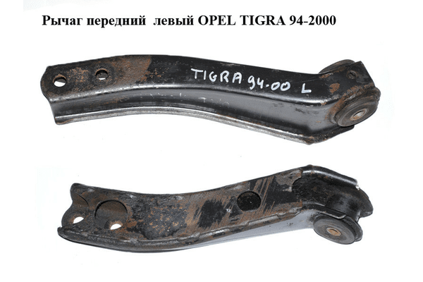 Рычаг передний  левый OPEL TIGRA 94-2000  (ОПЕЛЬ ТИГРА) (0352181, 0352003, 90445118, 90511260) - NaVolyni.com