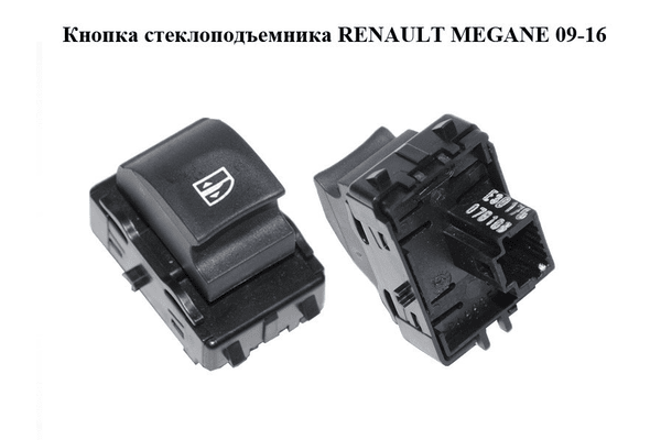 Кнопка стеклоподъемника   RENAULT MEGANE 09-16 (РЕНО МЕГАН) (254010003R) - NaVolyni.com