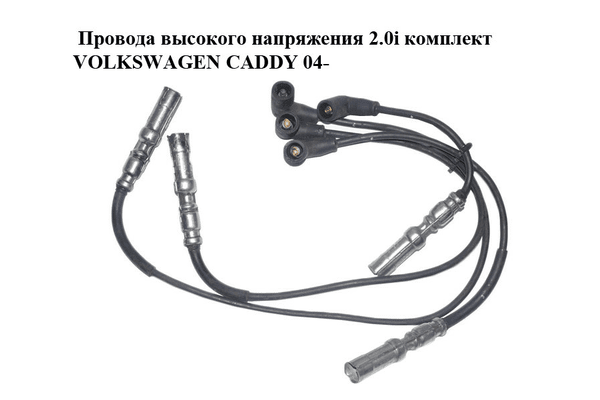 Провода высокого напряжения 2.0i комплект VOLKSWAGEN CADDY 04- (ФОЛЬКСВАГЕН  КАДДИ) (06A035255C, 06A035281A) - NaVolyni.com