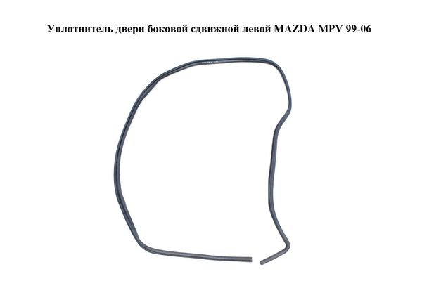 Уплотнитель двери боковой сдвижной левой   MAZDA MPV 99-06 (МАЗДА ) (LD5273761, LD52-73-761) - NaVolyni.com