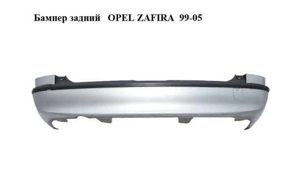 Бампер задний   OPEL ZAFIRA  99-05 (ОПЕЛЬ ЗАФИРА) (90580820) - NaVolyni.com