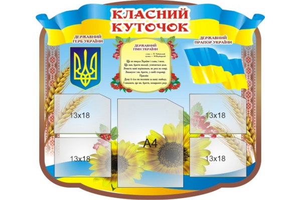 Класний куточок з символами України  к11_80х70 см. - NaVolyni.com