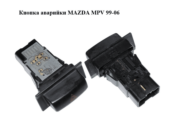 Кнопка аварийки   MAZDA MPV 99-06 (МАЗДА ) (LC62664H0) - NaVolyni.com