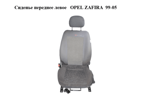 Сиденье переднее левое   OPEL ZAFIRA  99-05 (ОПЕЛЬ ЗАФИРА) (90456404) - NaVolyni.com