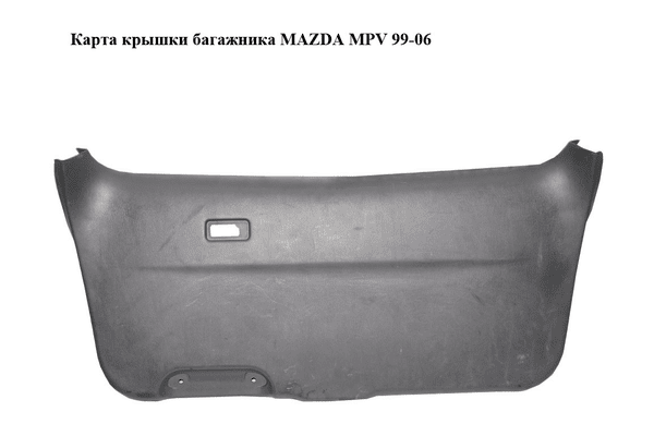 Карта крышки багажника   MAZDA MPV 99-06 (МАЗДА ) (LC6268960) - NaVolyni.com