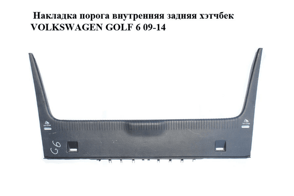 Накладка порога внутренняя  задняя хэтчбек VOLKSWAGEN GOLF 6 09-14 (ФОЛЬКСВАГЕН  ГОЛЬФ 6) (1K6863459) - NaVolyni.com